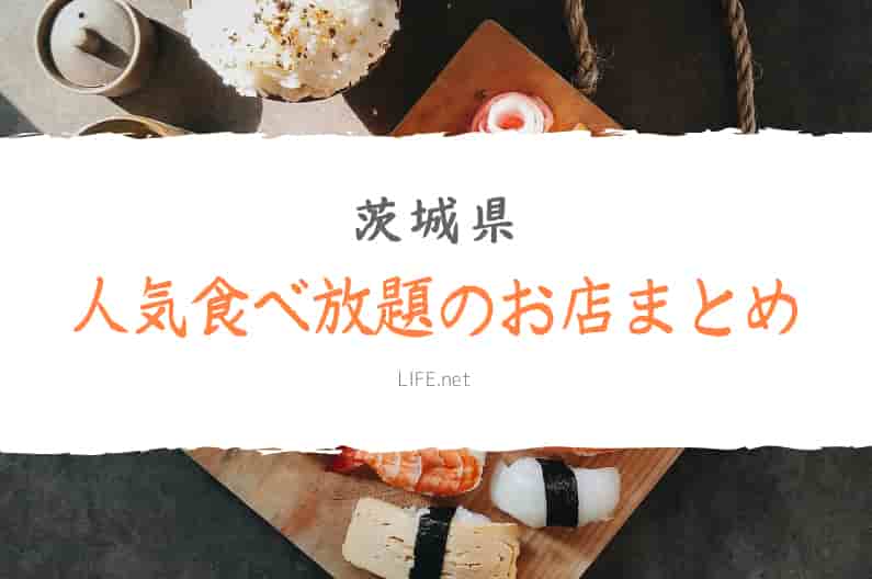 茨城県の食べ放題の店ベスト3！蟹や寿司のおすすめのお店も紹介！