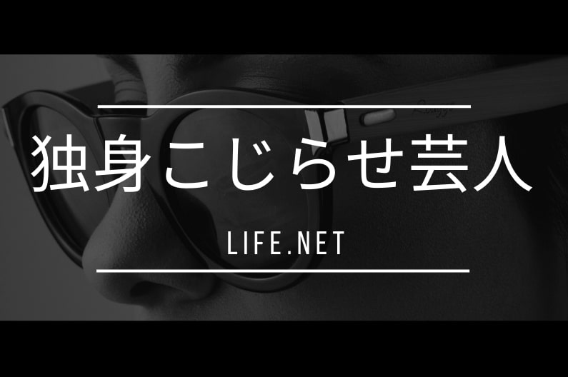 アメトーク独身こじらせ芸人驚きの行動とは ぬか漬け率が高い Life Net