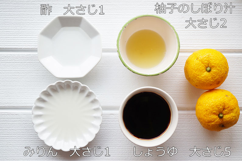 柚子ポン酢しょうゆのレシピ。栗原はるみさんの作り方。