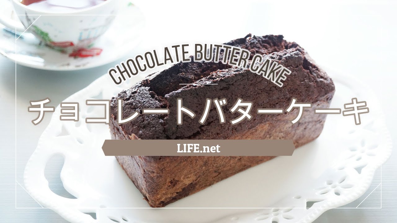 栗原はるみさんのチョコレートバターケーキのレシピ Nhkで話題 Life Net