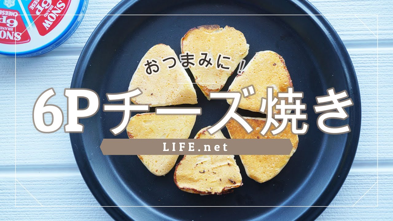 6ｐチーズ焼きのレシピ マツコの知らない世界で話題 おつまみに Life Net