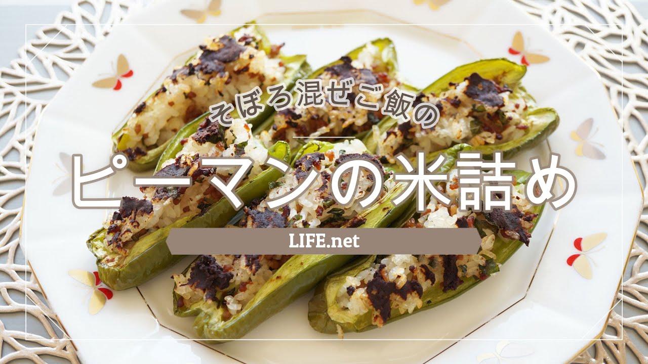 志麻さんのピーマンの米詰めのレシピ 沸騰ワード10で話題 Life Net