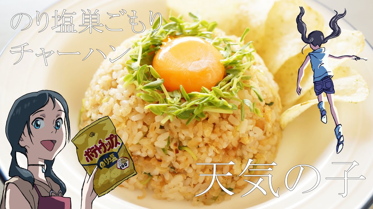 天気の子 のり塩巣ごもりチャーハンのレシピを作ってみた 再現 Life Net