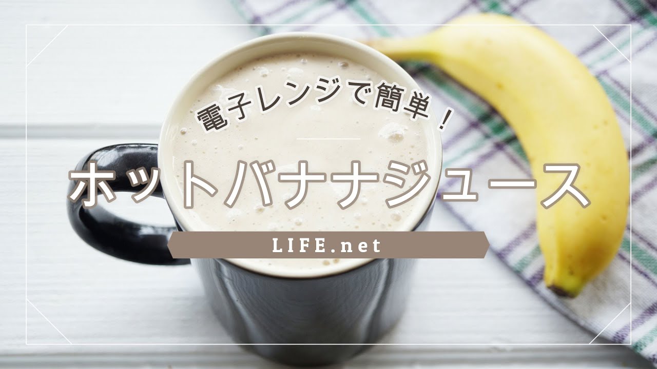 ホットバナナジュースのレシピ 電子レンジで簡単バナナミルク Life Net